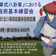 8月3日（土）『「清朝末式八卦掌」における護身技術練習会ＩＮ富山市呉羽丘陵多目的広場　開催のお知らせの画像