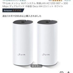 TP-Link Deco M4R 2ユニット　メッシュ　Wi-F...