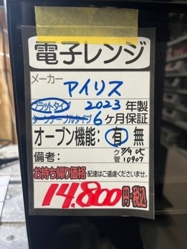 【アイリス】オーブンレンジ★2023年製クリーニング済/６ヶ月保障付　管理番号10907