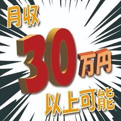 【赴任費全額会社負担】その他生活サポートも実施中！月収３０万円以...