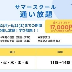 ★夏休み期間｢通い放題｣の画像