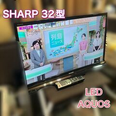 【商談中】SHARP LED AQUOS 32インチ 液晶カラー...