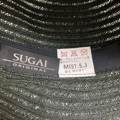 ☆値下げ☆N2407-195 SUGAI 麦わら帽子 ブラック ほつれ有り サイズ:M(57.5cm)の画像