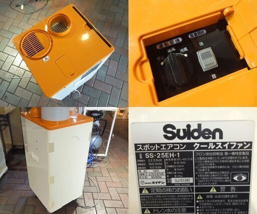業務用 スイデン スポットエアコン SS-25EH-1 冷風1口タイプ スポットクーラー 冷房/送風機 SUIDEN札幌市東区 新道東