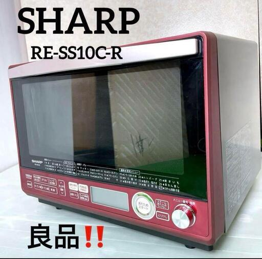 良品！シャープ　スチームオーブンレンジ  RE-SS10C-R 50/60HZ