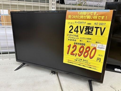 【ドリーム川西店御来店限定】 ディーズネットワーク 24V型TV HLE-2421T  2021年製 動作確認／クリーニング済み 【2001508255600271】