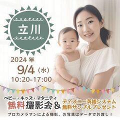 ★立川★【無料】9/4(水)☆ベビー・キッズ・マタニティ撮影会♪...