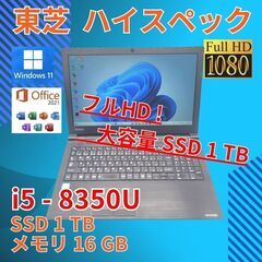 大容量SSD1TB★ フルHD 美品★ 15.6 東芝 ノートPC Dynabook B65/J Core i5-8350U windows11 pro 16GB SSD1TB カメラあり オフィス (971)