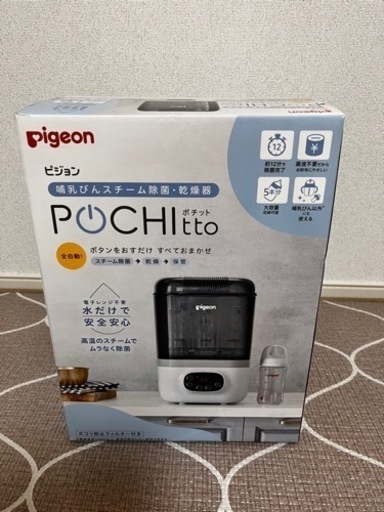 Pigeon 哺乳びんスチーム除菌・乾燥器 POCHItto（ポチット）