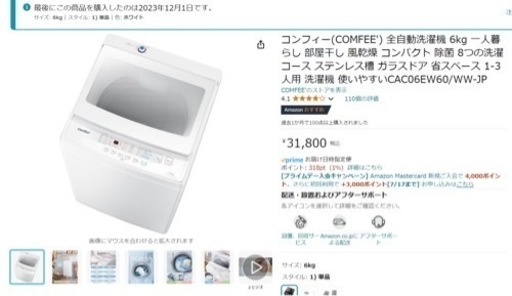 コンフィー 洗濯機 6kg