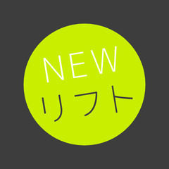 【Z3141】月収24万円以上可能！リフト作業/ペーパードライバ...
