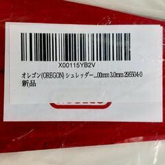 オレゴン　シュレッダーブレード　2枚刃　新品未使用品1本　草刈機用　¥2,500→¥1,000の画像