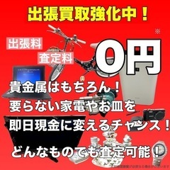 即日予約！即日現金化！買取り！