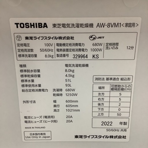 TOSHIBA  東芝　洗濯乾燥機　AW-8VM1 2022年製 8㎏