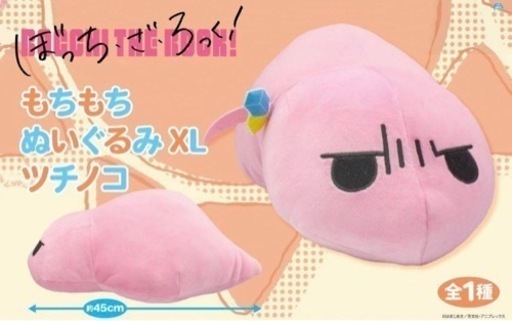ぼっち・ざ・ろっく！ もちもち　ぬいぐるみ　XL ツチノコ