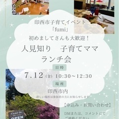 7/12（金）人見知りママランチ会します！