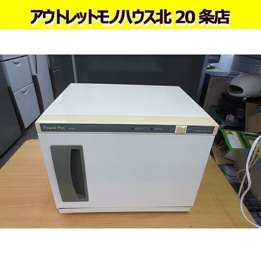 ホットキャビ タオルウォーマー HT-351 幅33cm 高さ25cm おしぼり 温め 札幌 北20条店