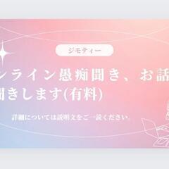 Online🖥️ あなたのお話お聞きします👂。愚痴、お悩みなどの...