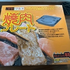 焼肉プレート　カセットコンロ専用