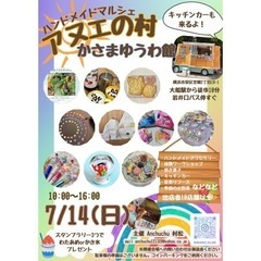 アヌエの村in かさまゆうわ館