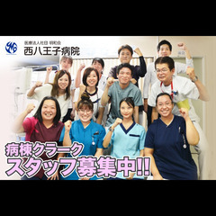 医療法人社団明和会西八王子病院 病棟クラークスタッフ募集中！