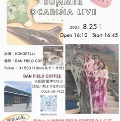 【08月25日】オカリナコンサートお知らせ