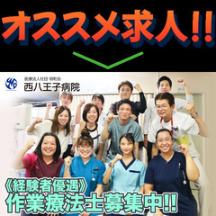 医療法人社団明和会西八王子病院 作業療法士募集中！