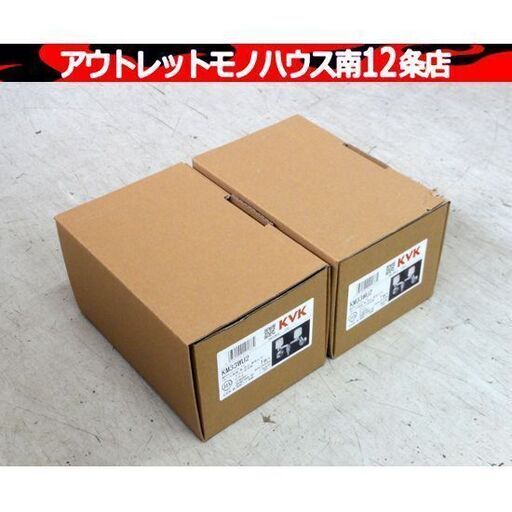 新品 KVK KM33WU2 2箱セット 壁付 2ハンドル エコこま水栓 洗濯機用 混合水栓 札幌市 中央区 南12条