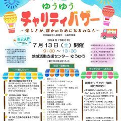 【7/13(土) 第6回ゆうゆうチャリティーバザー】