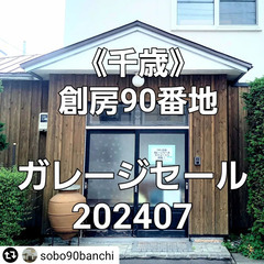 【創房90番地ガレージセール202407】