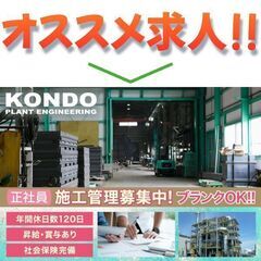 近藤設備設計株式会社 製缶溶接工募集中!の画像