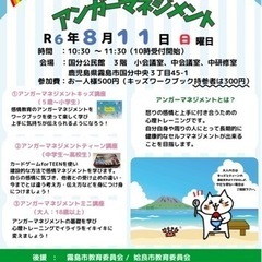夏休み　親子で学ぶ　アンガーマネジメント