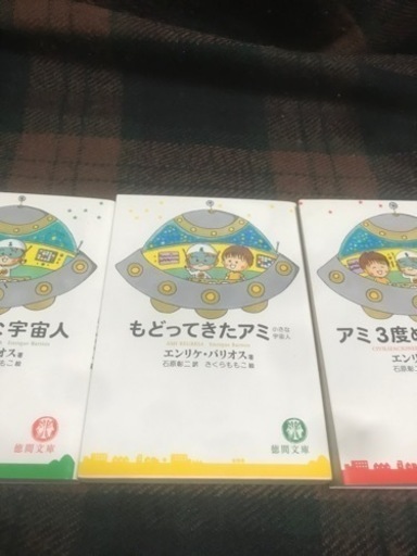 アミ 小さな宇宙人/もどってきたアミ/3度めの約束 アミシリーズ3冊セット 絶版本 希少レア本