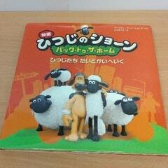 0709-479 ひつじのショーン　絵本