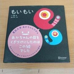 0709-475 もいもい　絵本