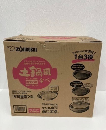 象印 グリル鍋 あじまる EP-PX30-TA ブラウン 中古