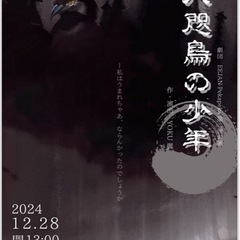 『八咫烏の少年』12月28日　県民文化センターふくやま