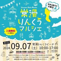 東海地区最大級！第5回常滑りんくうマルシェ開催