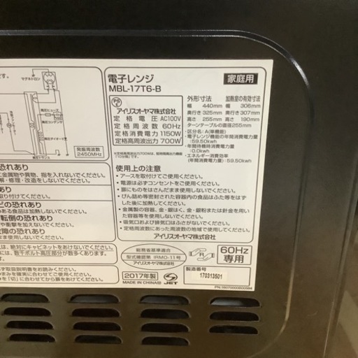 IRISOHYAMA  アイリスオーヤマ　電子レンジ　MBL-17T6-B  2017年製 ターンテーブル