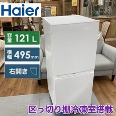 S154 ⭐ Haier 2ドア冷蔵庫（121L 右開き）21年製 JR-NF121A ⭐動作確認済 ⭐クリーニング済