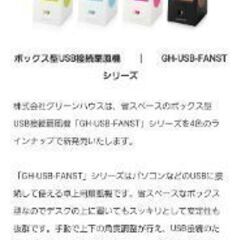 💡グリーンハウス BOX型 USBファン 省エネ 省スペース 扇風機の画像