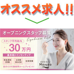 【オープニングスタッフ】まゆ毛サロンMayuka八事店(Mayu...