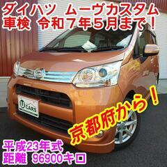 【お支払いコミコミ総額】ダイハツ　ムーヴカスタム　平成23年式　...