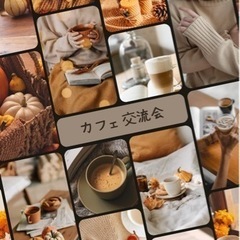 カフェ会