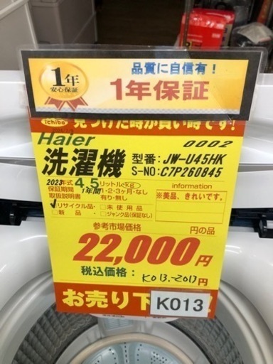 K013★2023年製Haier製4.5㌔洗濯機★1年間保証付き★近隣配送・設置可