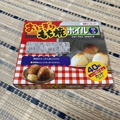 おにぎりもち焼きホイル