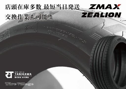 【新品】札幌発 引取可 2024年製 ZMAX ZEALION 245/45ZR20 103Y 20インチ 夏タイヤ 4本 アルファード ヴェルファイア バラ売り可　(KTE026)