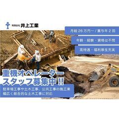 有限会社井上工業 重機オペレーター募集中!