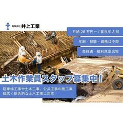 有限会社井上工業 土木作業員スタッフ募集中!