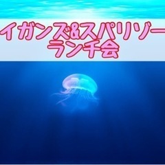 ☆ホテルランチ会☆7月15日(月)12時から＠ルイガンス&リゾート